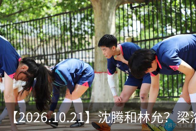 【2026.10.21】沈腾和林允？梁洛施再婚的财产？刘学义的身家？小燕子要复出？郭宇欣什么背景？娱乐圈相关行业会消失？