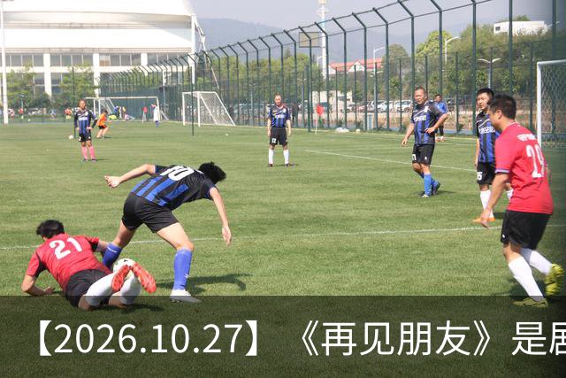 【2026.10.27】《再见朋友》是剧本？马天宇18年以后没戏拍？潘玮柏和他老婆感情？谭松韵算一线？男艺人都会很大男子主义很自负？