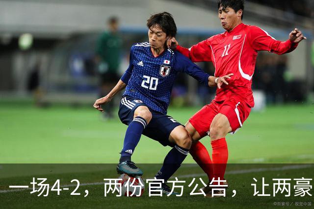 一场4-2，两份官方公告，让两豪门双输！西甲或生变，欧冠留悬念