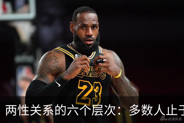 两性关系的六个层次：多数人止于第三层，极少数人走到第六层