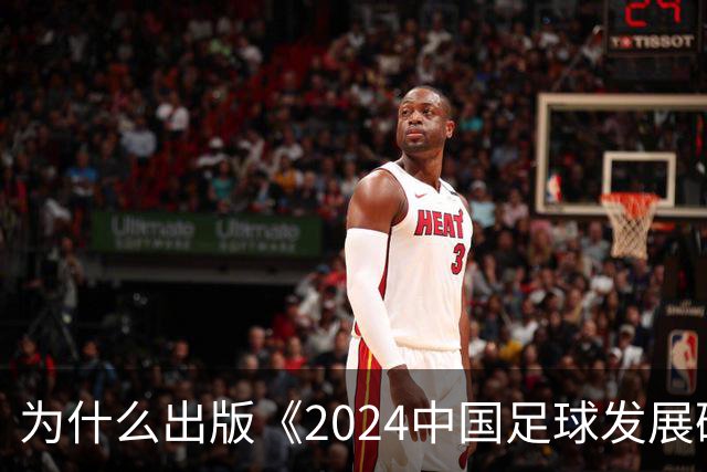 为什么出版《2024中国足球发展研讨会白皮书》？