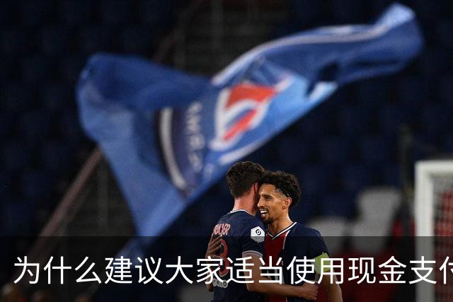 为什么建议大家适当使用现金支付？原因很现实，银行人告诉你答案