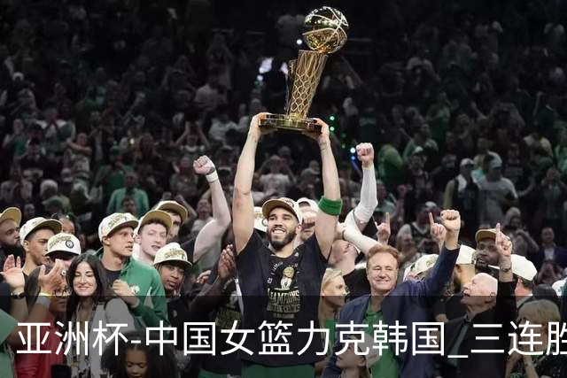 亚洲杯-中国女篮力克韩国 三连胜小组第一出线