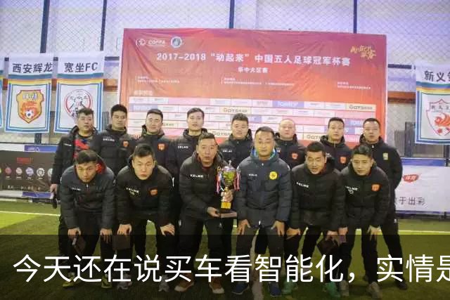 今天还在说买车看智能化，实情是20万以下已不在乎智能化了