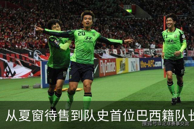 从夏窗待售到队史首位巴西籍队长，拉菲尼亚如何完成蜕变？