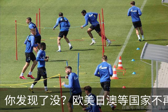 你发现了没？欧美日澳等国家不再要求中国遵守所谓的＂国际规则＂