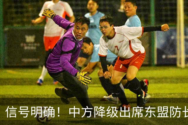 信号明确！中方降级出席东盟防长扩大会，专家：责任完全在菲律宾