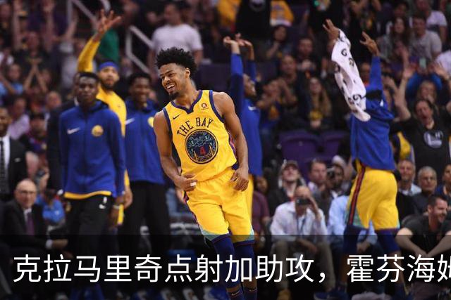 克拉马里奇点射加助攻，霍芬海姆2球拿下勒沃库森