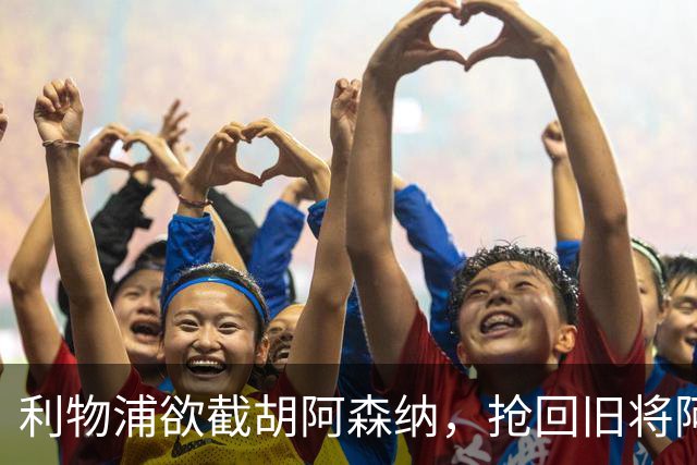 利物浦欲截胡阿森纳，抢回旧将阿诺德