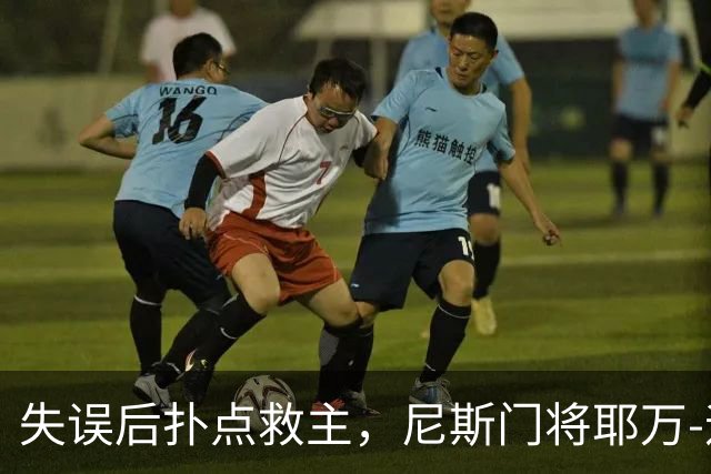 失误后扑点救主，尼斯门将耶万-迪乌夫：失误后全队都支持我