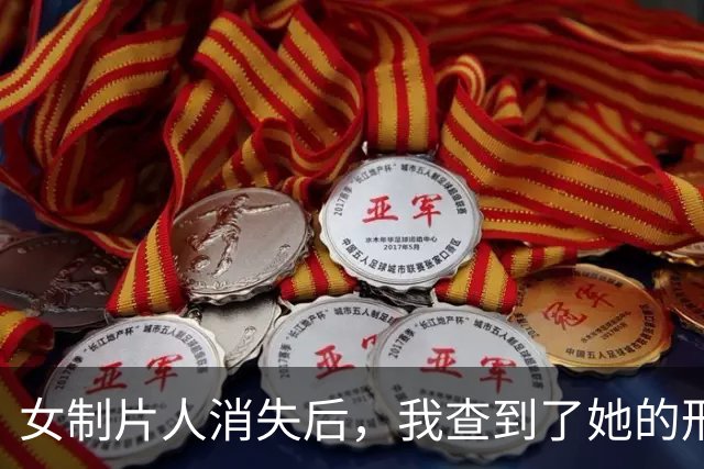 女制片人消失后，我查到了她的刑事判决书 | 人间
