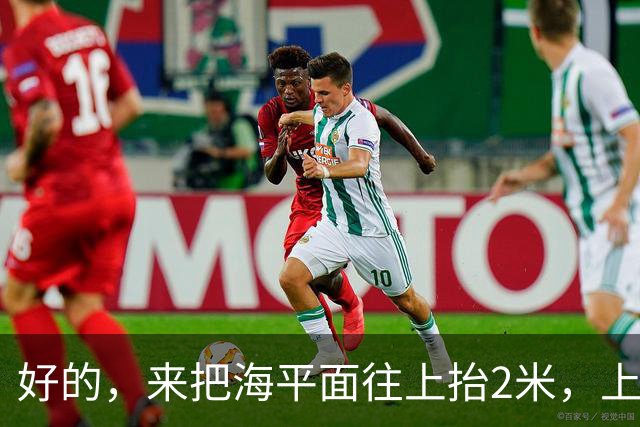 好的，来把海平面往上抬2米，上海人你们自己掂量掂量后果吧