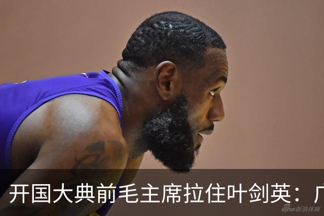 开国大典前毛主席拉住叶剑英：广东有个人，无论他犯过什么罪，都要找到