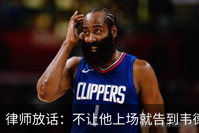 律师放话：不让他上场就告到韦德坐牢，最高6个月