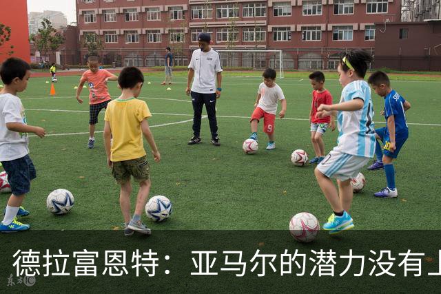 德拉富恩特：亚马尔的潜力没有上限，他一定会成为传奇球员