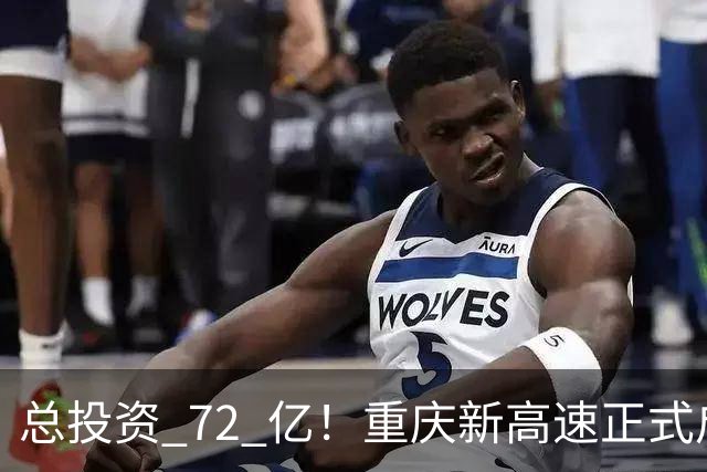 总投资 72 亿！重庆新高速正式启动，沿线这些片区要迎来大变化了