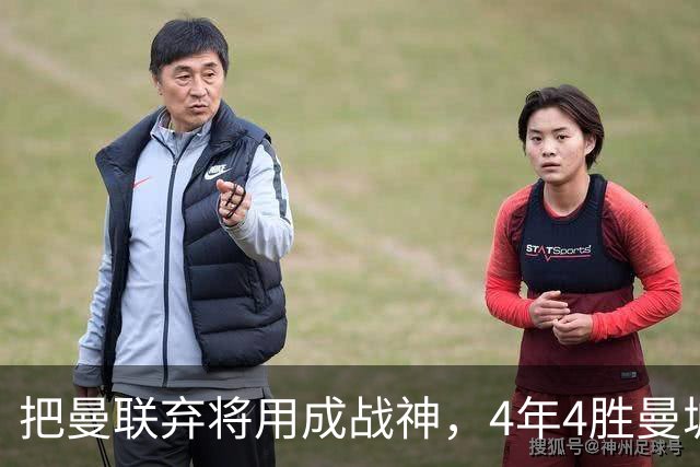 把曼联弃将用成战神，4年4胜曼城！曼联配得上埃梅里吗？