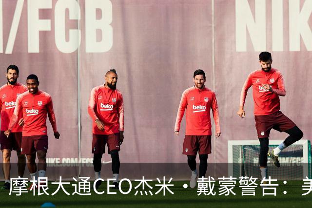 摩根大通CEO杰米·戴蒙警告：美国经济面临五大威胁，已为各种结果做好准备，金价在特定环境下可能轻松达到1万美元