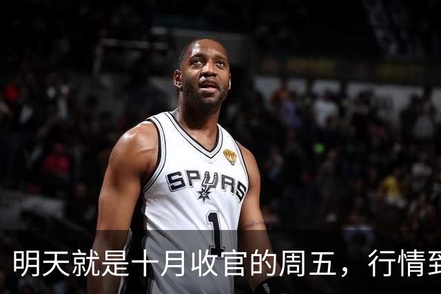 明天就是十月收官的周五，行情到底怎么走？是继续大跌？