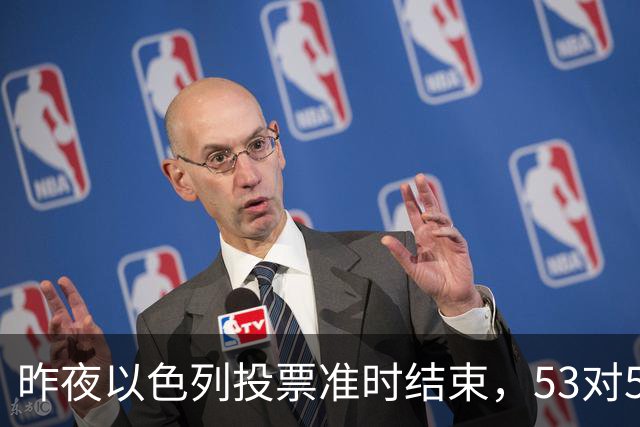 昨夜以色列投票准时结束，53对50，内塔尼亚胡遭遇重大挫折
