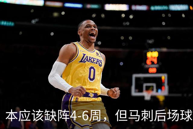 本应该缺阵4-6周，但马刺后场球星不想放弃争冠的机会？