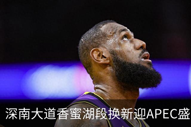 深南大道香蜜湖段换新迎APEC盛会，静待八方来客