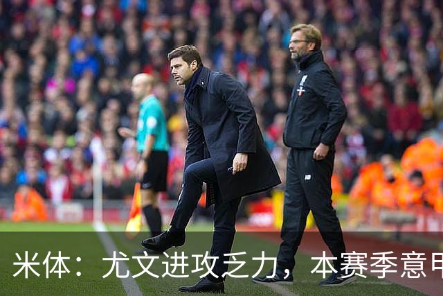 米体：尤文进攻乏力，本赛季意甲禁区内射门仅排第11