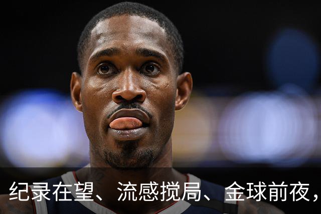 纪录在望、流感搅局、金球前夜，这场国家德比谁扛得住？