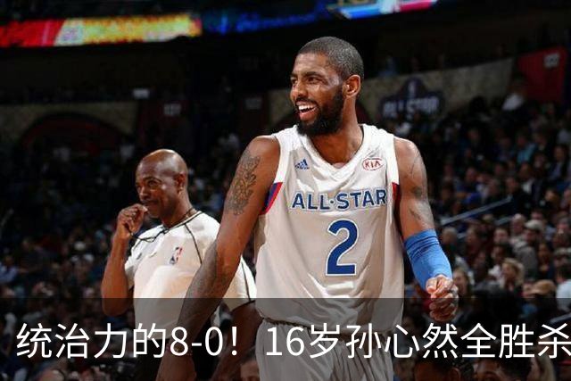 统治力的8-0！16岁孙心然全胜杀进年终决赛，争冠时间+对手全出炉