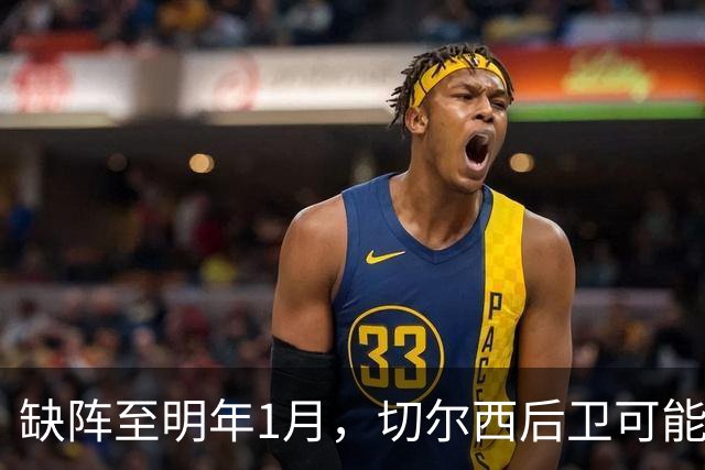 缺阵至明年1月，切尔西后卫可能错过10场比赛