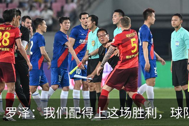 罗泽：我们配得上这场胜利，球队从第一分钟就表现出色