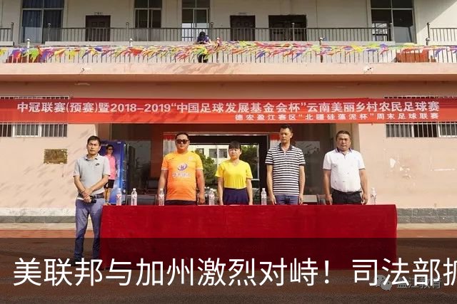 美联邦与加州激烈对峙！司法部抓捕28名绿卡持有者，指控涉嫌投票欺诈，加州官员愤怒反驳