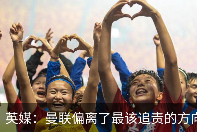 英媒：曼联偏离了最该追责的方向，总监威尔科克斯难辞其咎