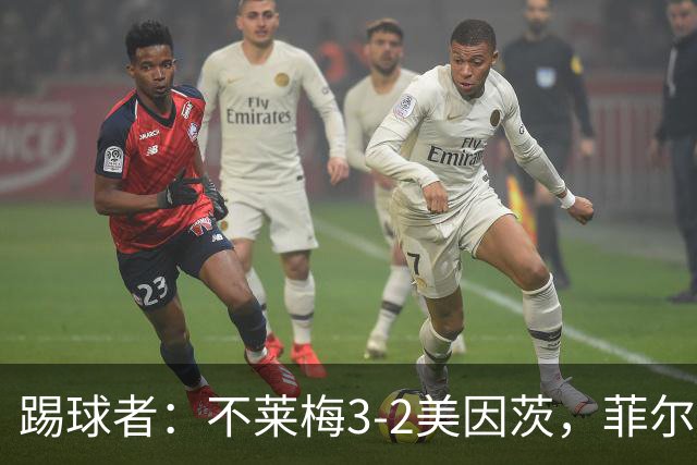 踢球者：不莱梅3-2美因茨，菲尔克鲁格赛后与阿米里起口角