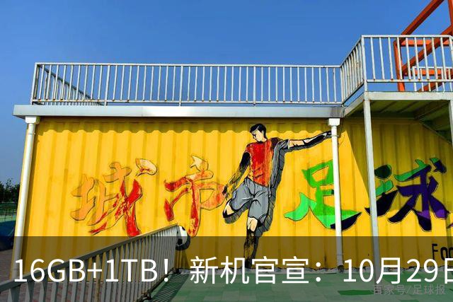 16GB+1TB！新机官宣：10月29日，正式发布