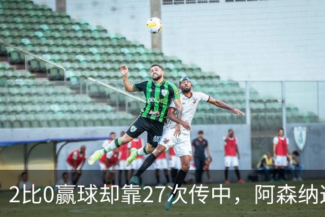 2比0赢球却靠27次传中，阿森纳这套打法藏了什么