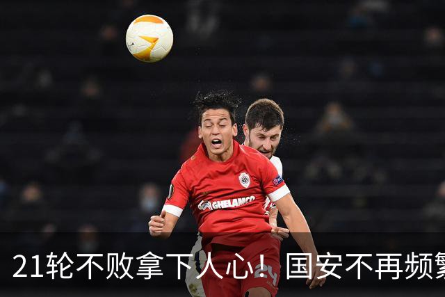 21轮不败拿下人心！国安不再频繁换帅了，两大土帅最稳，泰山悬而未决，澳洲兄弟最该下课