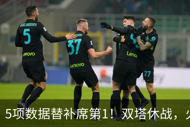 5项数据替补席第1！双塔休战，火箭替补中锋爆发，700万年薪真香