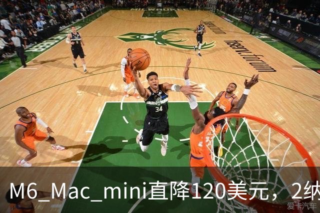 M6 Mac mini直降120美元，2纳米芯片塞进5英寸机身